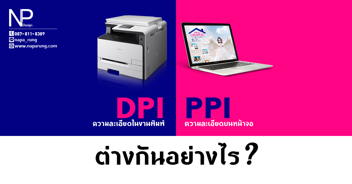 DPI – PPI ต่างกันอย่างไร