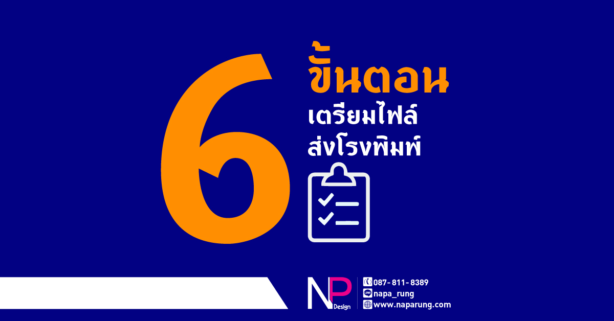 6 ขั้นตอน เตรียมไฟล์ส่งโรงพิมพ์