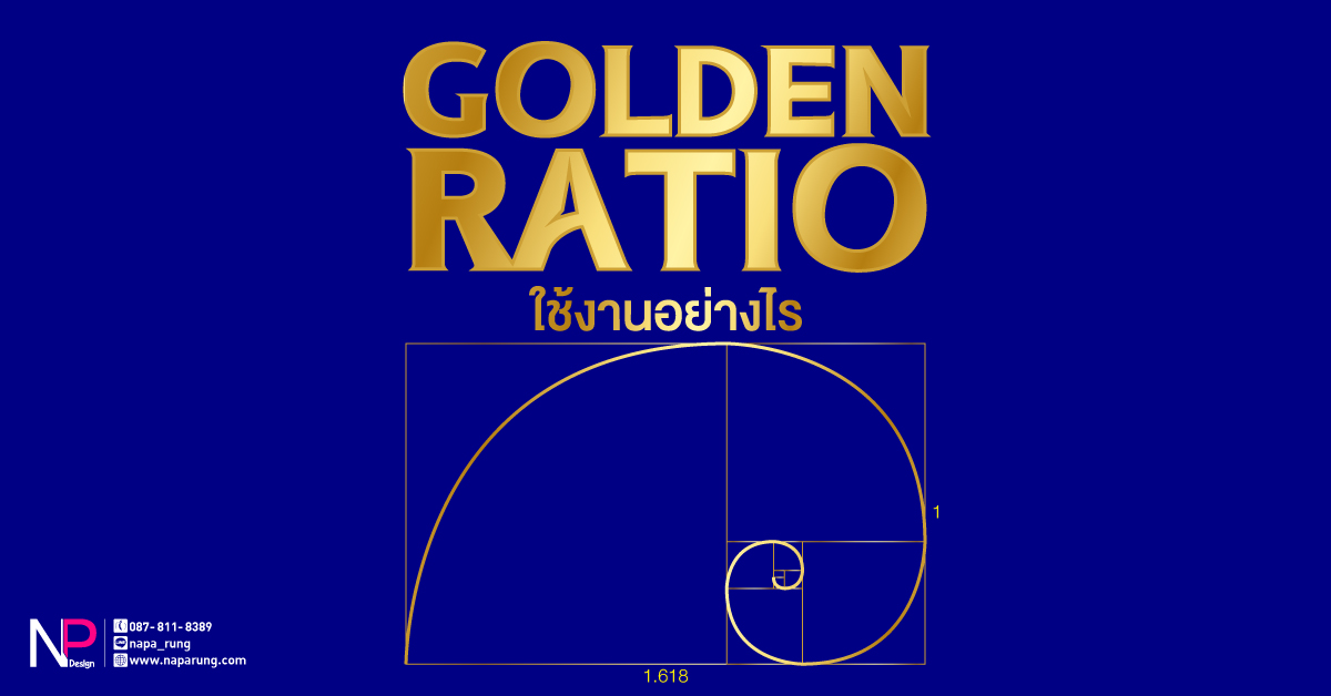 Golden Ratio ใช้งานอย่างไร
