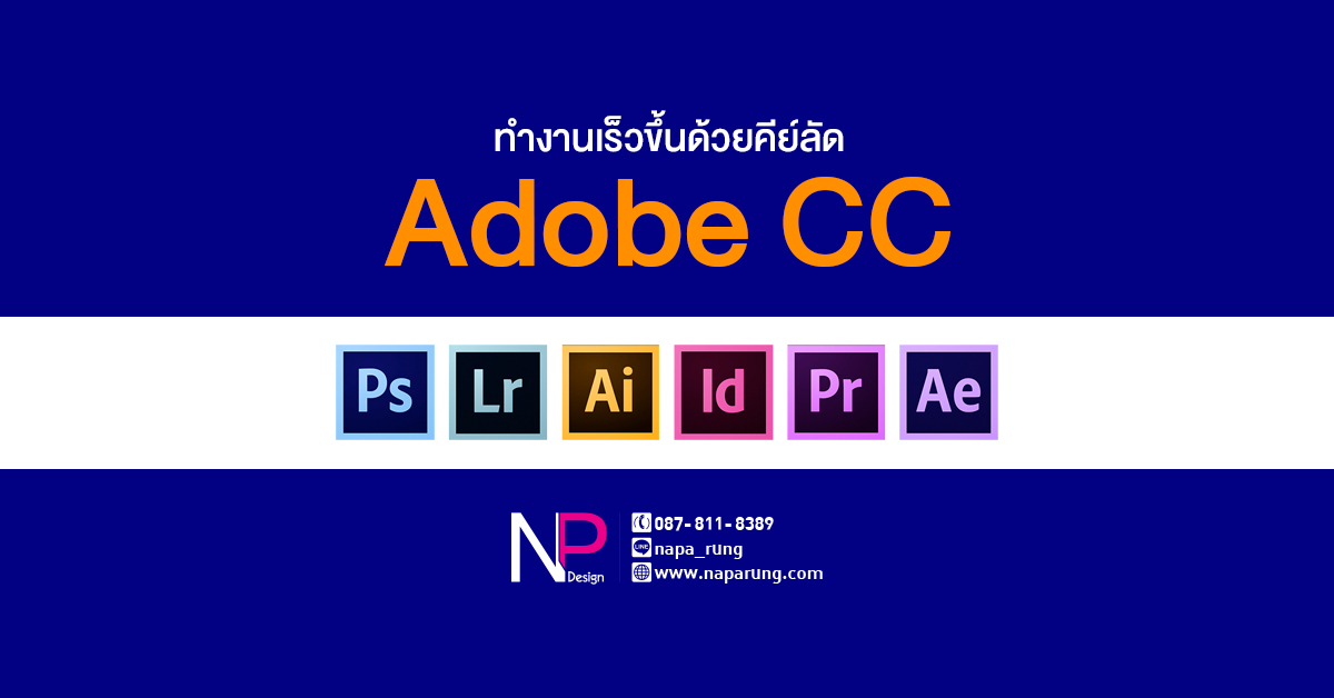 ทำงานเร็วขึ้นด้วยคีย์ลัด Adobe CC