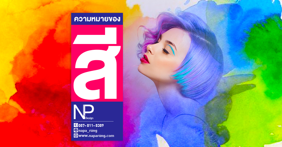 ความหมายของสี